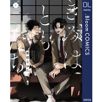 きみはともだち【電子限定描き下ろし付き】