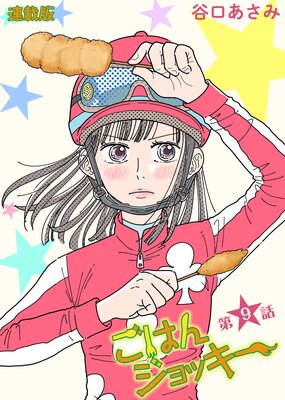 ごはんジョッキー 連載版 第9話
