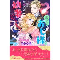 【全1−5セット】訳アリおじ様の幼妻になります! 甘ーい新婚生活は幽霊屋敷で【イラスト付】