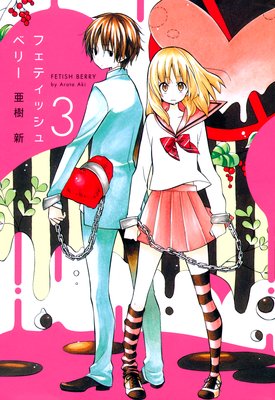 フェティッシュベリー 3