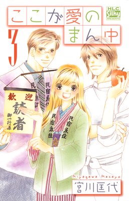 ここが愛のまん中 3