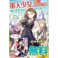 軍人少女、皇立魔法学園に潜入することになりました。 ノベル&コミック試読版