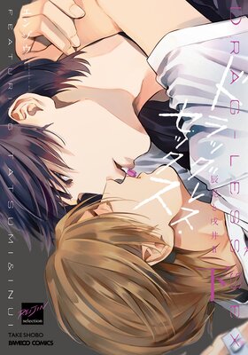 ドラッグレス・セックス 辰見と戌井II【電子限定特典付き】（下