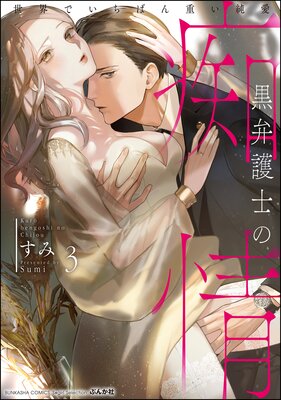 黒弁護士の痴情 世界でいちばん重い純愛 (3) 【かきおろし漫画&電子限定かきおろし漫画&Renta!限定特典付】
