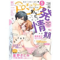 恋愛チェリーピンク 2022年5月号