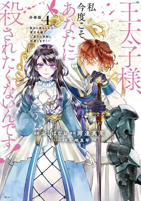 王太子様、私今度こそあなたに殺されたくないんです! ～聖女に嵌められた貧乏令嬢、二度目は串刺し回避します!～ 分冊版 |おしばなお...他 |  まずは無料試し読み！Renta!(レンタ)