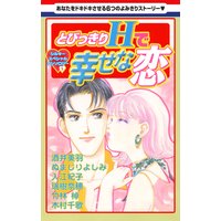 とびっきりHで幸せな恋
