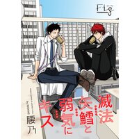 滅法矢鱈と弱気にキス14