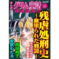 まんがグリム童話 ブラック Vol.40 残虐処刑史 〜血塗られた刑罰〜