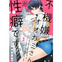 不機嫌オオカミさんが性癖です。【単話版】