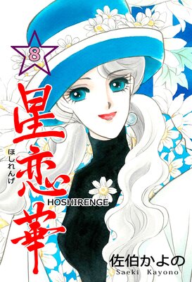星恋華 8