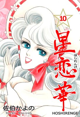 星恋華 10