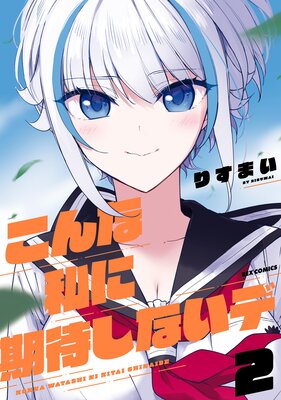 こんな私に期待しないデ 2【イラスト特典付】