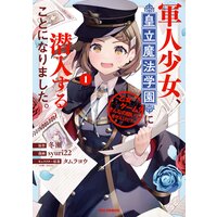 軍人少女、皇立魔法学園に潜入することになりました。〜乙女ゲーム? そんなの聞いてませんけど?〜【イラスト特典付】