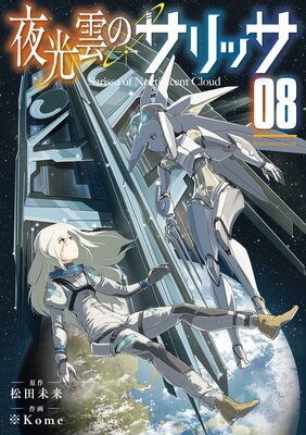 夜光雲のサリッサ(8)【電子限定特典ペーパー付き】