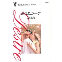 消えたシーク