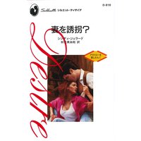 妻を誘拐? アウトローを愛したら I
