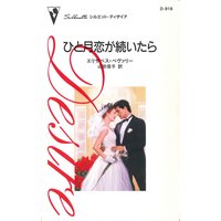 ひと月恋が続いたら