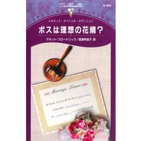 ボスは理想の花婿?