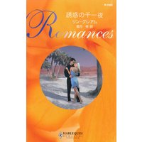 誘惑の千一夜