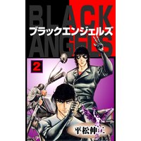 ブラック・エンジェルズ 2