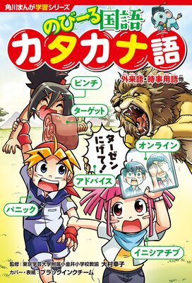 角川まんが学習シリーズ のびーる国語 カタカナ語 外来語・時事用語他