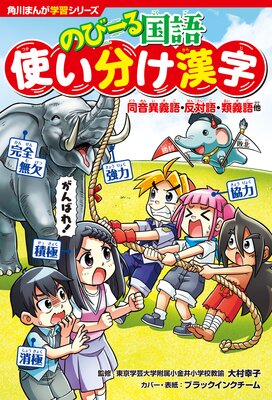 角川まんが学習シリーズ のびーる国語 使い分け漢字 同音異義語・反対語・類義語他