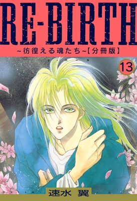 RE��BIRTH�����Ӥ��뺲��������ʬ���ǡ�13