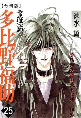 霊媒師=多比野福助 オモテの顔はバンドボーカル【分冊版】25