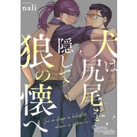 犬は尻尾を隠して狼の懐へ