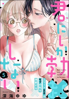 君にしか勃×しない エリート王子はモブの私を溺愛する(分冊版) 【第5話】