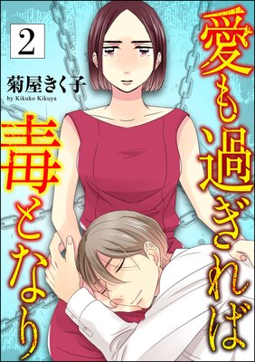 愛も過ぎれば毒となり (2)