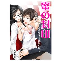 蜜の封印〜ワガママ王子に囚われて〜