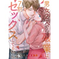 フルカラー 男女2人での残業は 7割セックスしてるから 竹中ゆかり Renta