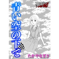 青い空の下で