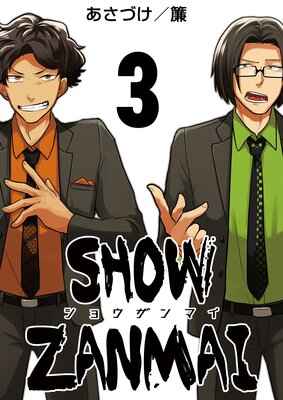 SHOW ZANMAI~ショウザンマイ~ 3巻