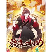 放蕩のすすめ【フルカラー】