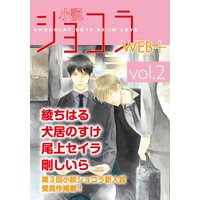 小説ショコラweb+ vol.2【イラスト入り】