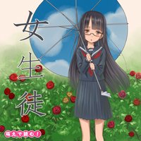 オーディオブック 萌えで読む!「女生徒」