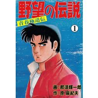 野望の伝説―青春極道伝―