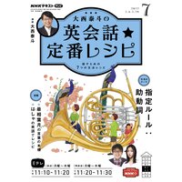 NHKテレビ 大西泰斗の英会話☆定番レシピ 2022年7月号