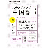 NHKラジオ ステップアップ中国語 2022年7月〜9月