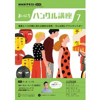 NHKラジオ まいにちハングル講座 2022年7月号