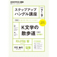 NHKラジオ ステップアップハングル講座 2022年7月〜9月