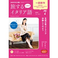 NHKテレビ 旅するためのイタリア語 2022年7月号