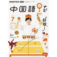 NHKテレビ 中国語！ ナビ 2022年7月号
