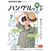 NHKテレビ ハングルッ! ナビ 2022年7月号