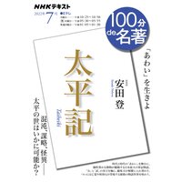 NHK 100分 de 名著 『太平記』2022年7月