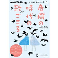 NHK こころをよむ 危機の時代の歌ごころ2022年7月〜9月