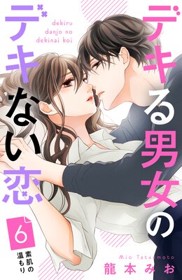 デキる男女のデキない恋 ［comic tint］ 分冊版 | 龍本みお | Renta!